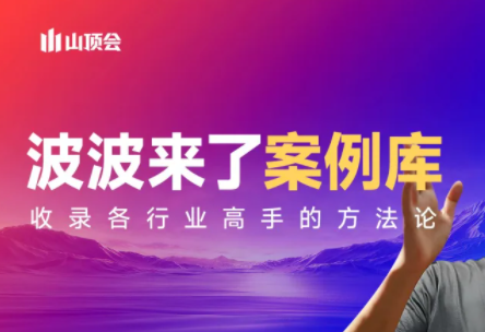 波波来了案例库(更新3月)| 网创圈