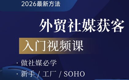 2026外贸社媒获客入门课| 网创圈