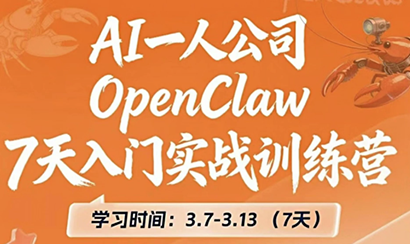 OpenClaw 7天入门实战训练营(更新)| 网创圈