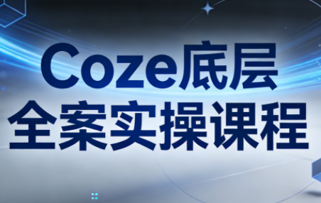 华仔·Coze底层全案实操课程(更新)| 网创圈