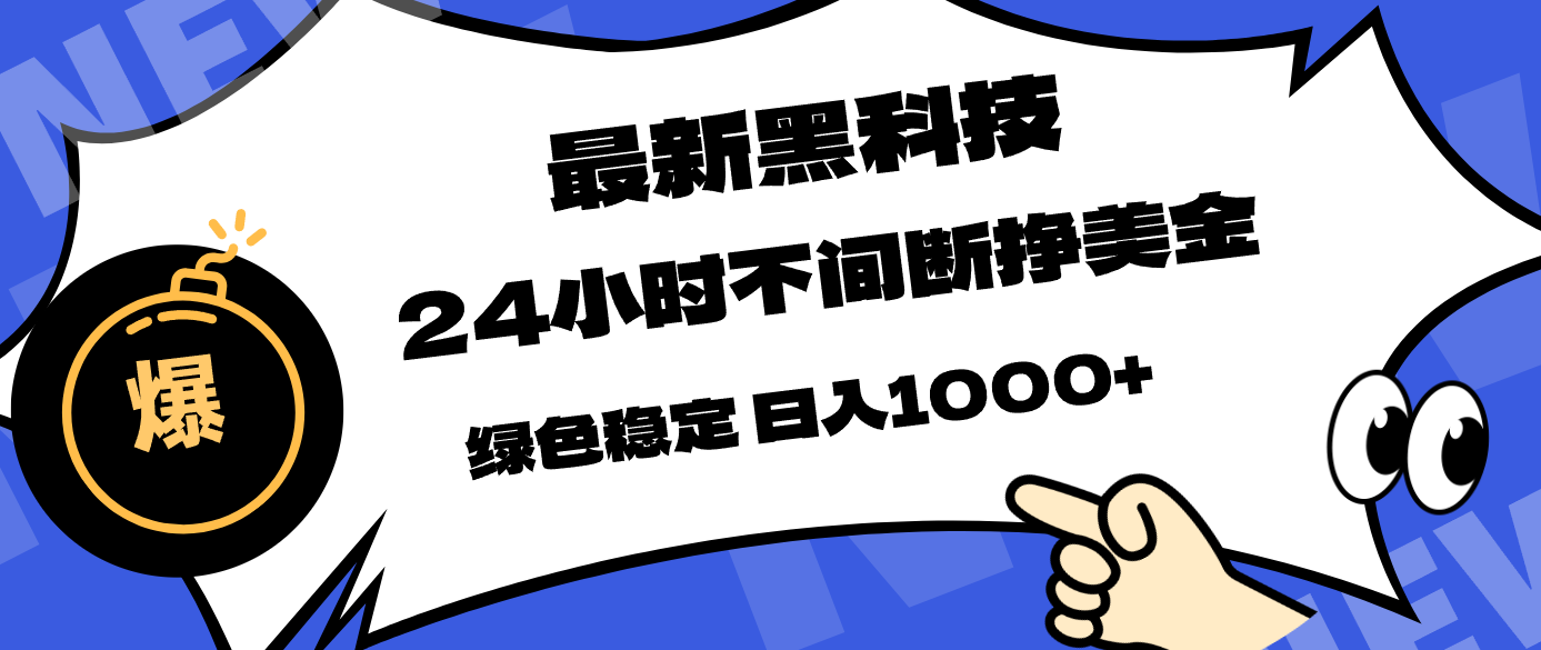 最新黑科技，24小时全天挣美金，，绿色稳定，日入1000+| 网创圈