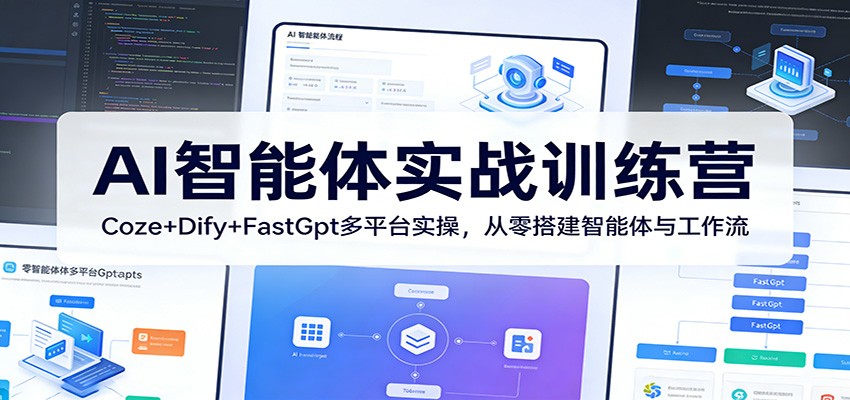AI智能体实战训练营：Coze+Dify+FastGpt多平台实操，从零搭建智能体与工作流| 网创圈