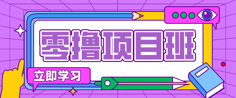 一个长期去深耕，坚持去做就有被动收入的项目，实测每天2小时轻松收益100+| 网创圈