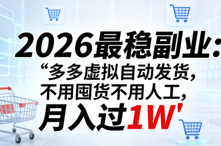 2026最稳副业：多多虚拟自动发货，不用囤货不用人工，月入过1W【揭秘】| 网创圈