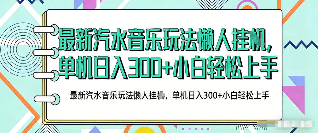 2026最新汽水音乐人项目玩法，上传音乐到抖音号里，用云手机运行，无需养号，无任何风控【揭秘】| 网创圈
