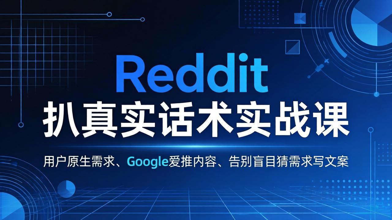 Reddit 扒真实话术实战课：用用户原生需求做 Google 爱推内容，告别盲目猜需求写文案| 网创圈