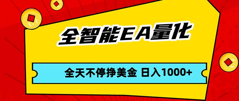 全智能EA量化，全天不间断挣美金，，小白轻松操作，日入1000+| 网创圈