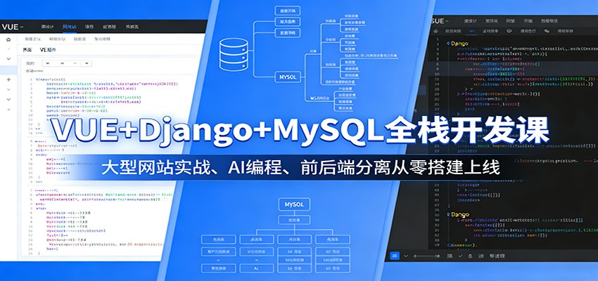 VUE+Django+MySQL全栈开发课：大型网站实战、AI编程、前后端分离从零搭建上线| 网创圈
