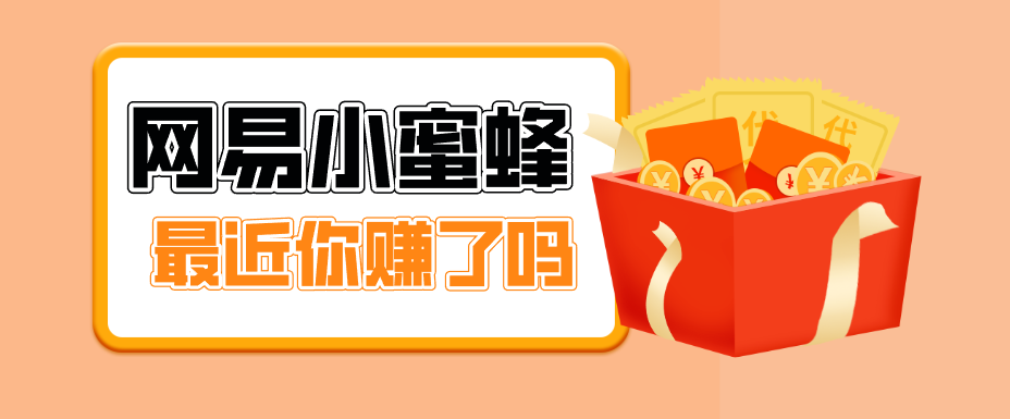 首发！网易小蜜蜂拉新，19元/单，网易大厂背书，零成本零门槛，月入轻松破万| 网创圈