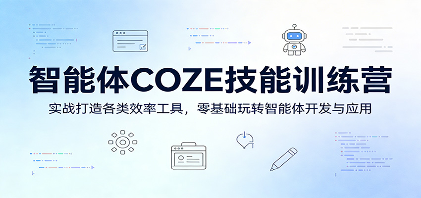 智能体COZE技能训练营：实战打造各类效率工具，零基础玩转智能体开发与应用| 网创圈