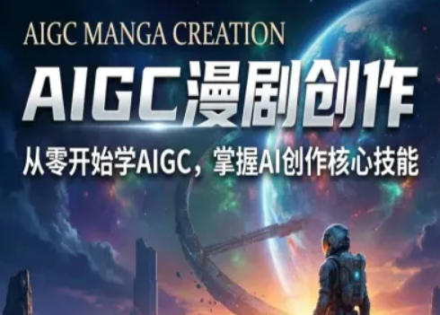 AIGC精品漫剧创作全流程解析，S级漫剧教学，从零开始学AIGC漫剧创作| 网创圈