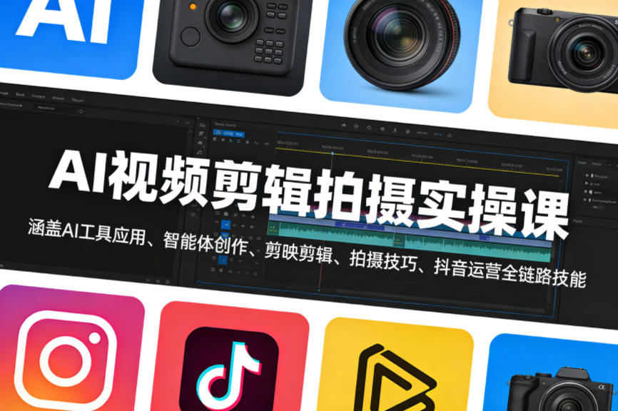 AI视频剪辑拍摄实操课，涵盖AI工具应用、智能体创作、剪映剪辑、拍摄技巧、抖音运营等全链路技能| 网创圈