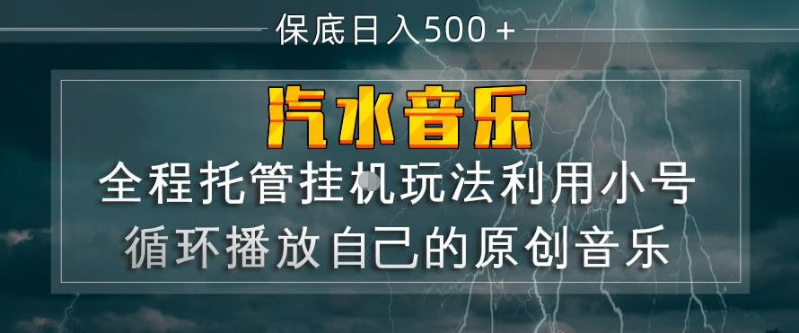 汽水音乐全程托管挂G玩法，利用小号循环播放自己的原创音乐，保底日入5张+【揭秘】| 网创圈