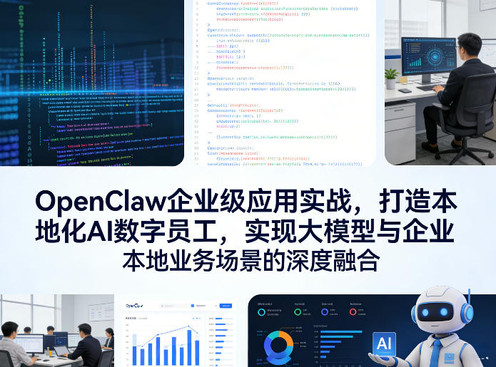 OpenClaw企业级应用实战，打造本地化AI数字员工，实现大模型与企业本地业务场景的深度融合(更新0329)| 网创圈