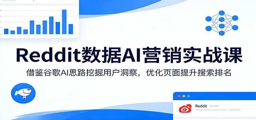 Reddit数据AI营销实战课：借鉴谷歌AI思路挖掘用户洞察，优化页面提升搜索排名| 网创圈