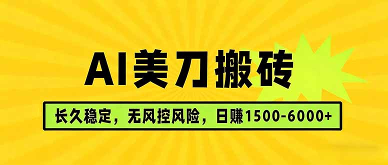 AI美刀搬砖项目 | 日入1500-6000元 | 长久稳运行 | 实地可考察 | 长线项目| 网创圈