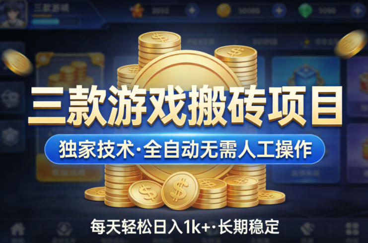 三款游戏搬砖项目，独家技术，全自动无需人工操作，每天轻松日入1k+，长期稳定【揭秘】| 网创圈