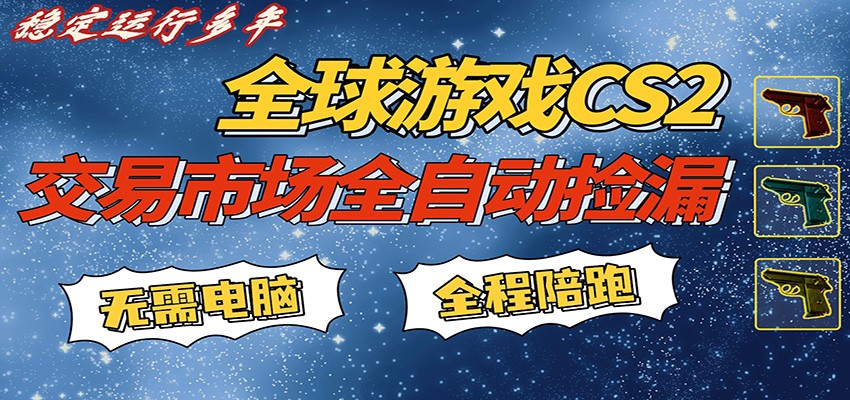 游戏交易市场赚米，一键批量捡漏，稳健变现超久(可验证)，简单方便易上手| 网创圈