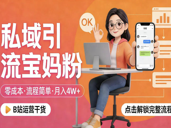 私域引流宝妈粉，零成本流程简单，手把手教你精准获客，月入1W＋| 网创圈