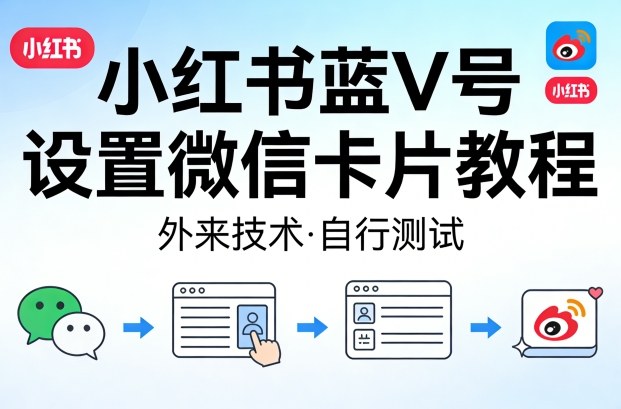 小红书蓝V号设置微信卡片教程，外来技术，自行测试| 网创圈