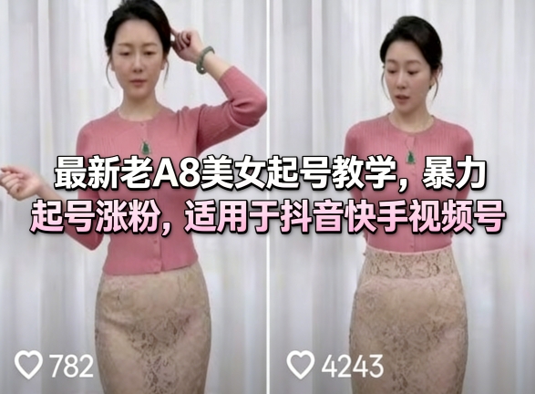 最新老A8美女起号教学，暴力起号涨粉，适用于抖音快手视频号| 网创圈