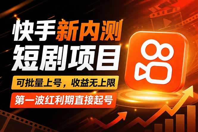 快手最新短剧玩法，零操作无脑上号，收益无上限，新手也能轻松上车| 网创圈