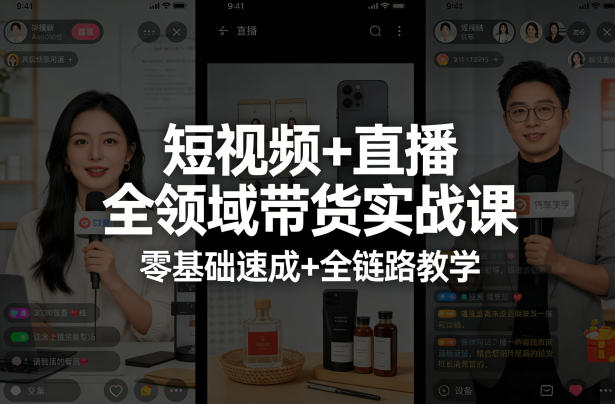 短视频+直播全领域带货实战课，零基础速成+全链路教学| 网创圈