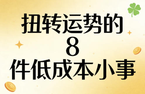 付费文章：扭转运势的8件低成本小事| 网创圈