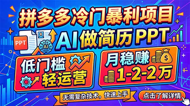 拼多多冷门暴利项目：AI 做简历 PPT，低门槛轻运营，月稳赚 1-2 万| 网创圈