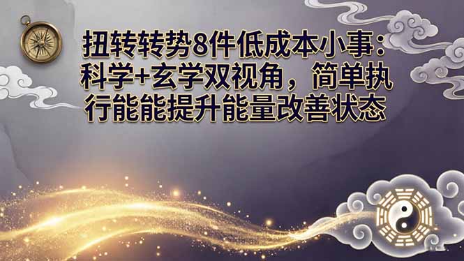 某付费文章：扭转运势8件低成本小事：科学+玄学双视角，简单执行就能提升能量改善状态| 网创圈