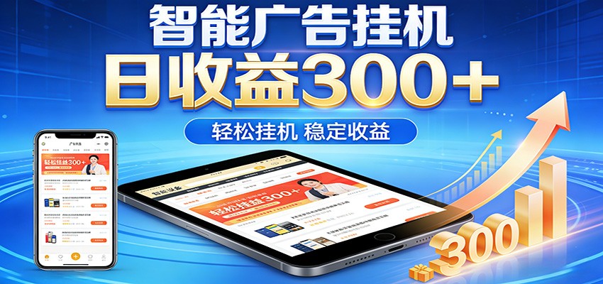 2026智能广告挂机项目，单机日入轻松变现，零门槛AI自动运行，闲时赚零花钱| 网创圈