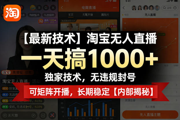 【最新技术】淘宝无人直播，一天搞1k+，独家技术，无违规封号，可矩阵开播，长期稳定【内部揭秘】| 网创圈