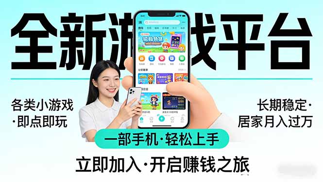 全新平台各类小游戏 一部手机即可操作 小白轻松上手  长期稳定 居家月入过万！！！| 网创圈