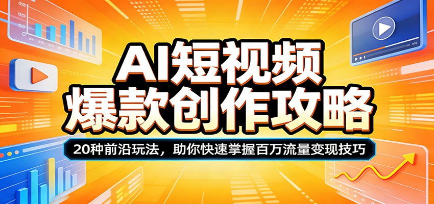 AI短视频爆款创作攻略：20种前沿玩法，助你快速掌握百万流量变现技巧| 网创圈