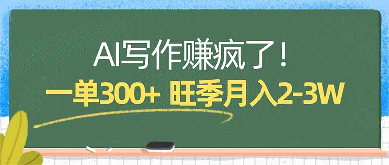AI写作赚疯了！一单300+，小白照搬模板，旺季月入2-3W| 网创圈