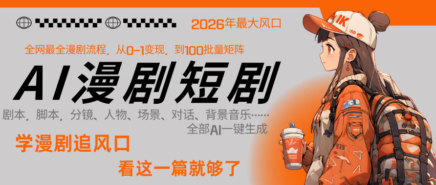 26年AI一键生成漫剧短剧，1人就能跑通从剧本到变现全链路，单集1分钟利润轻松300| 网创圈