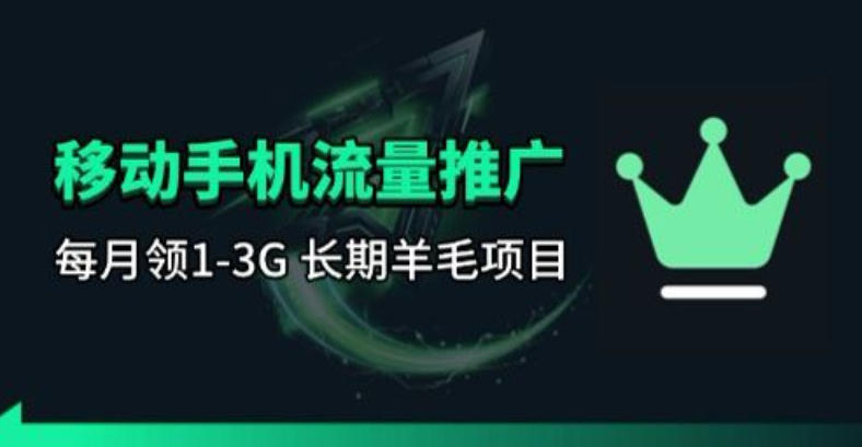 手机流量领取推广_每月一轮，刚需类的长期项目| 网创圈