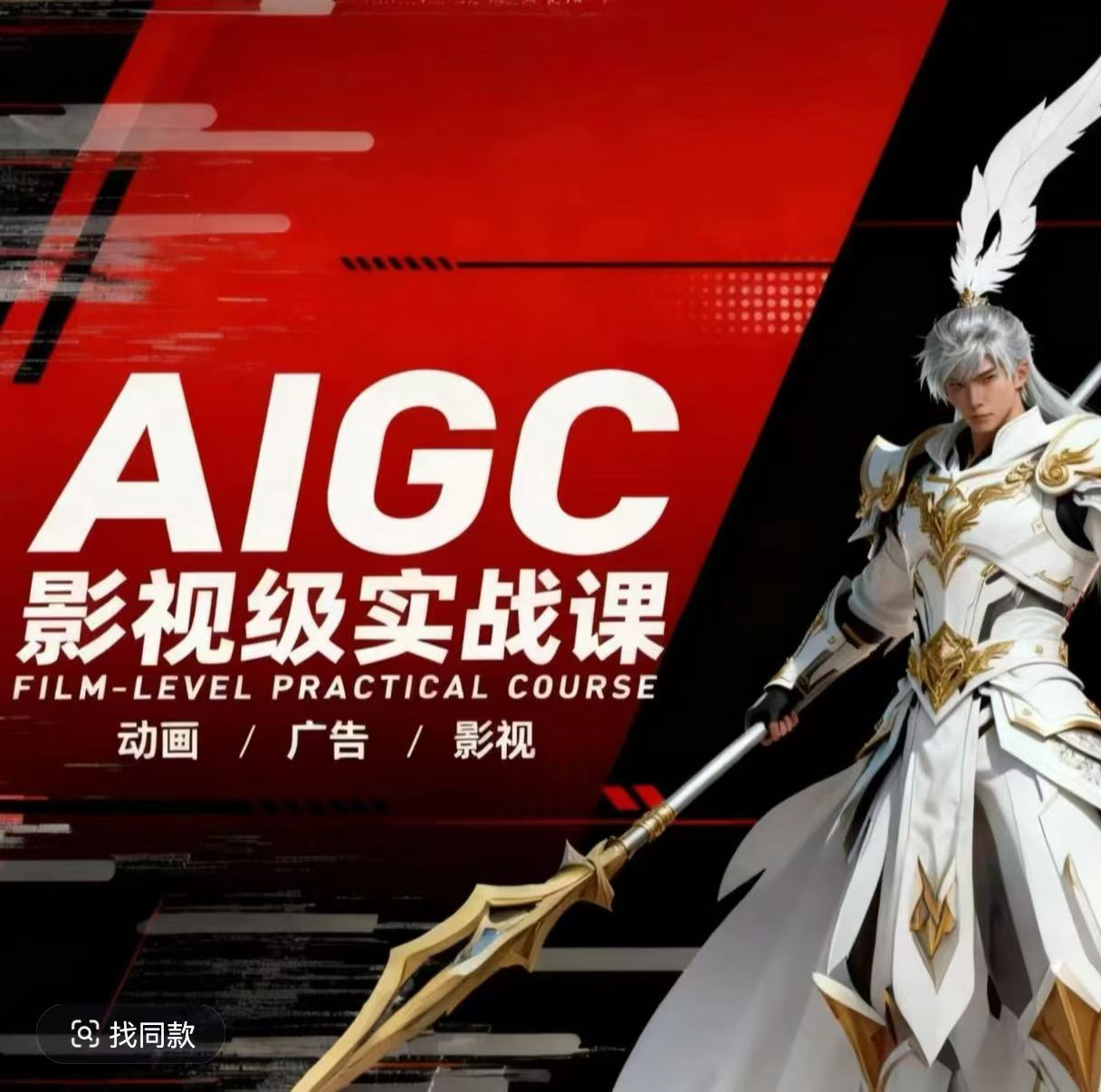 AIGC影视级实战课，动画-广告-影视，​商业落地攻略+影视案例拆解| 网创圈