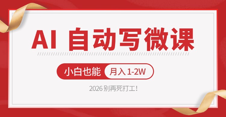 2026 别再死打工！AI 自动写微课，免费渠道上手，小白也能月入 1-2W| 网创圈