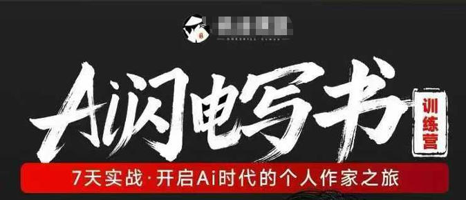 AI闪电写书训练营，7天实战，开启AI时代个人作家之旅| 网创圈