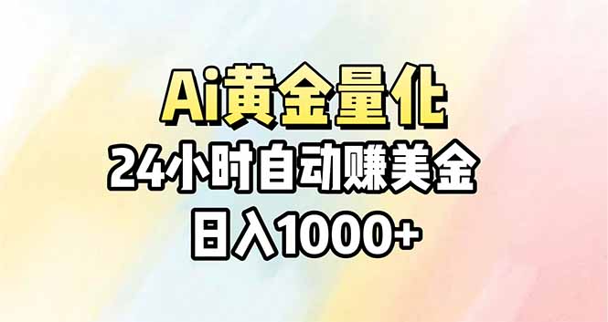 Ai量化，24小时不间断挣美金，小白轻松操作，日入1000+| 网创圈