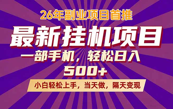 26年最新挂机项目，隔天见收益，一部手机稳定日入500+| 网创圈