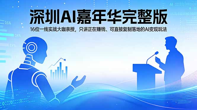 2026深圳AI嘉年华完整版：16位一线实战大咖亲授，只讲正在赚钱、可直接复制落地的AI变现玩法| 网创圈