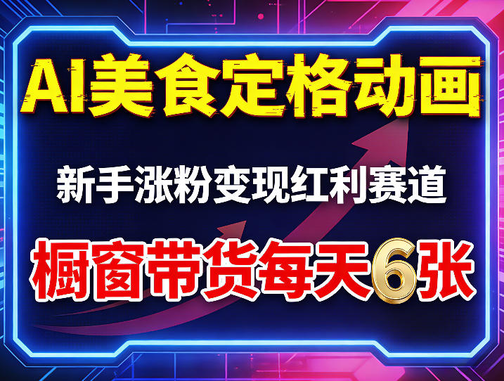 AI美食定格动画，新手涨粉变现红利赛道，橱窗带货每天6张+收徒变现| 网创圈