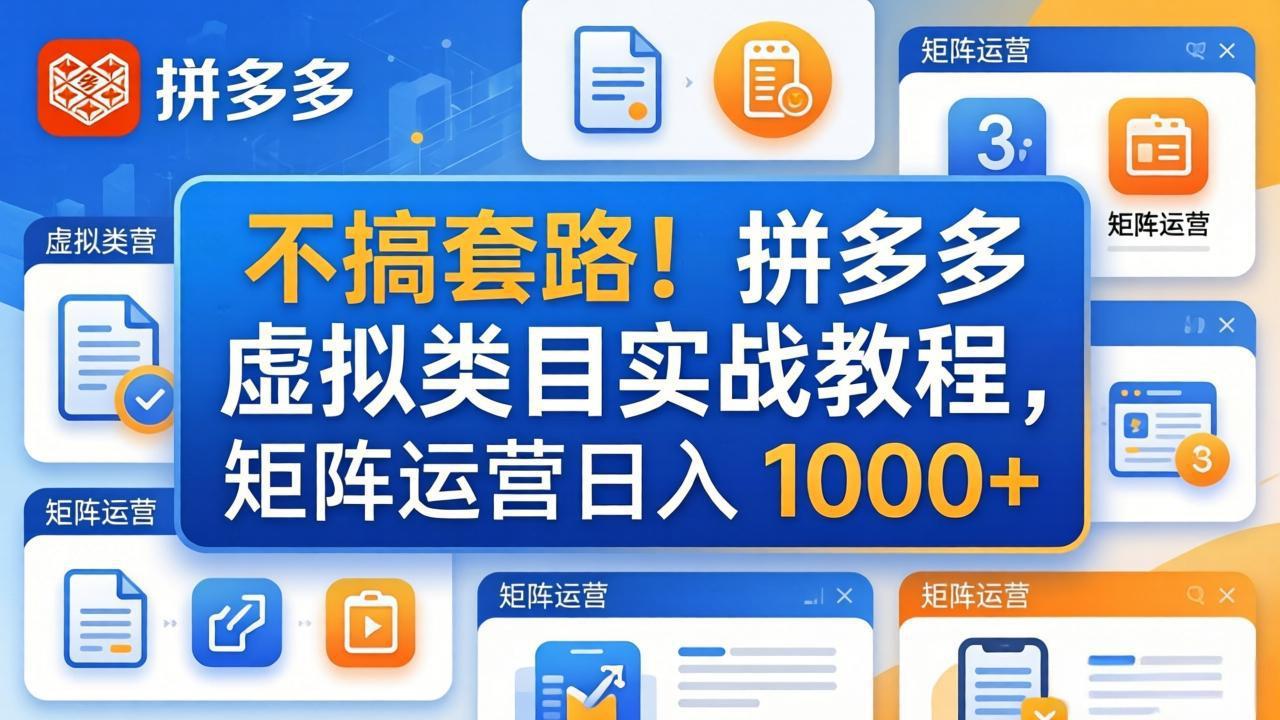 不搞套路！拼多多虚拟类目实战教程，矩阵运营日入 1000+| 网创圈