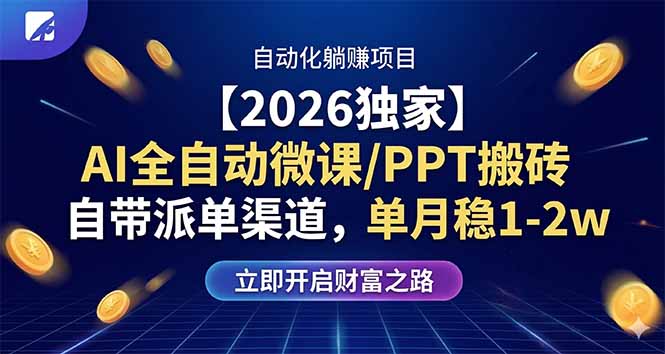 【2026独家】AI全自动微课/PPT搬砖，自带派单渠道，单月稳1-2W| 网创圈