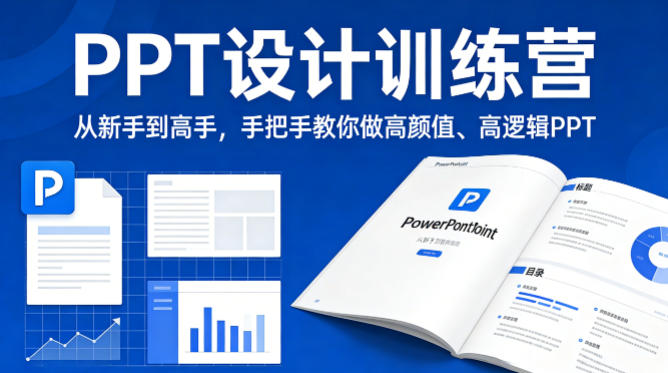 PPT设计训练营，从新手到高手，手把手教你做高颜值、高逻辑PPT| 网创圈