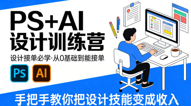 设计接单必学，PS+AI设计训练营，从0基础到能接单，手把手教你把设计技能变成收入| 网创圈