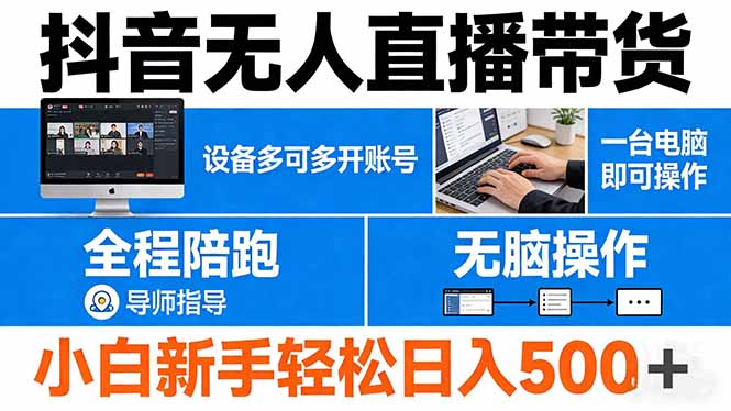 抖音无人直播带货 一台电脑即可操作  可多开账号 无脑操作  全程陪跑 新手小白轻松 日入500+| 网创圈