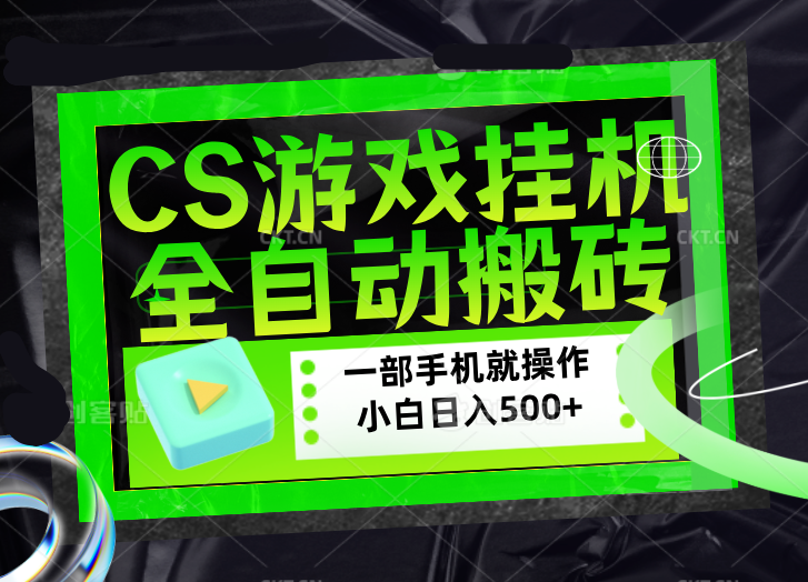 CSGO游戏挂机捡漏搬砖，超稳定的项目，带领1000+小白实现日入500+，数据可视频验证| 网创圈